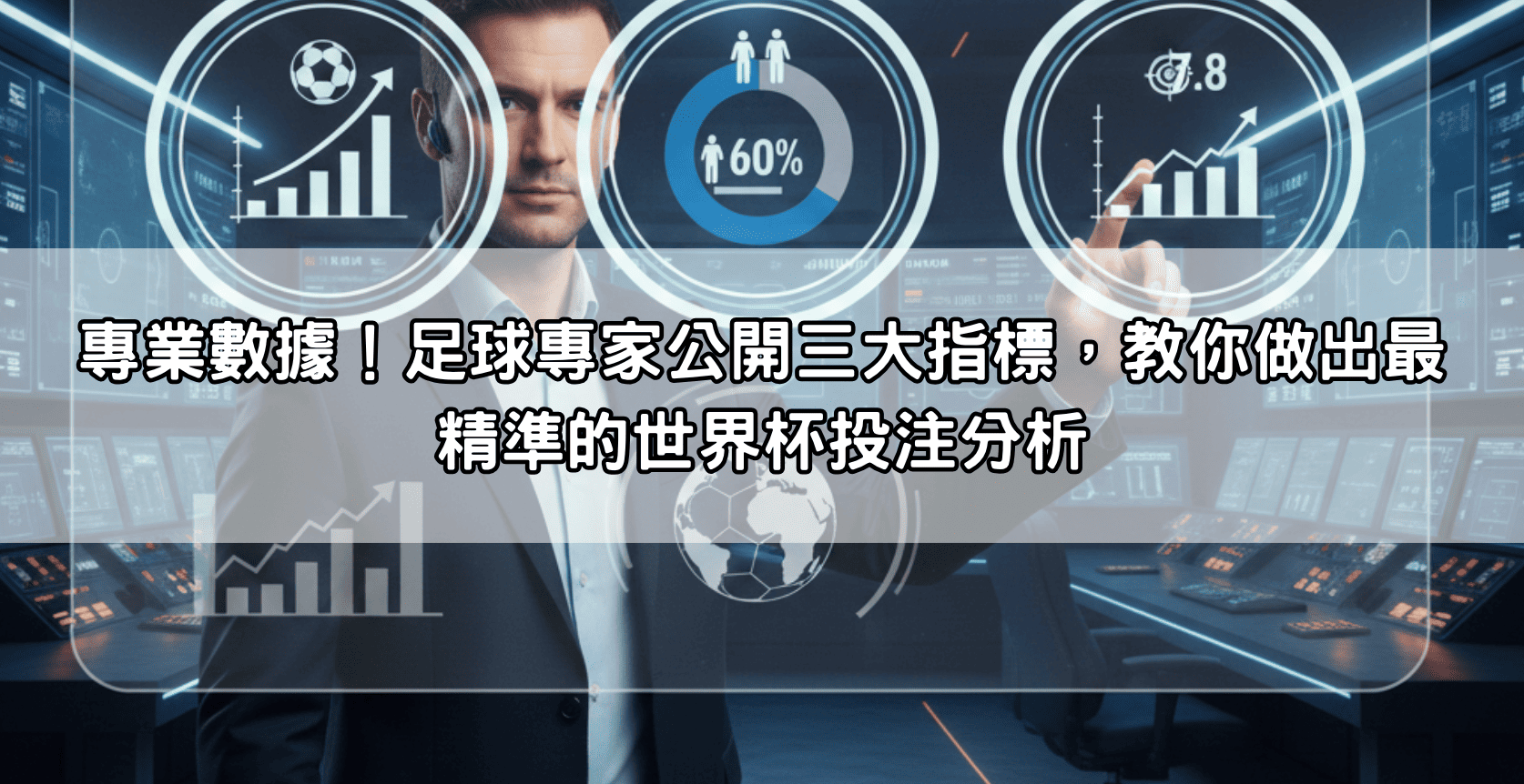 專業數據！足球專家公開三大指標，教你做出最精準的世界杯投注分析