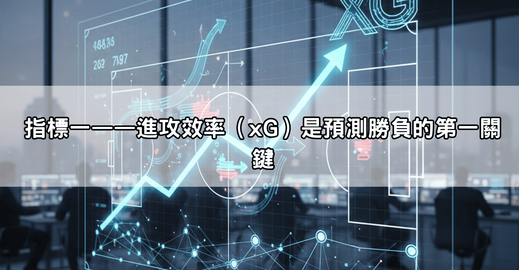 指標一——進攻效率（xG）是預測勝負的第一關鍵